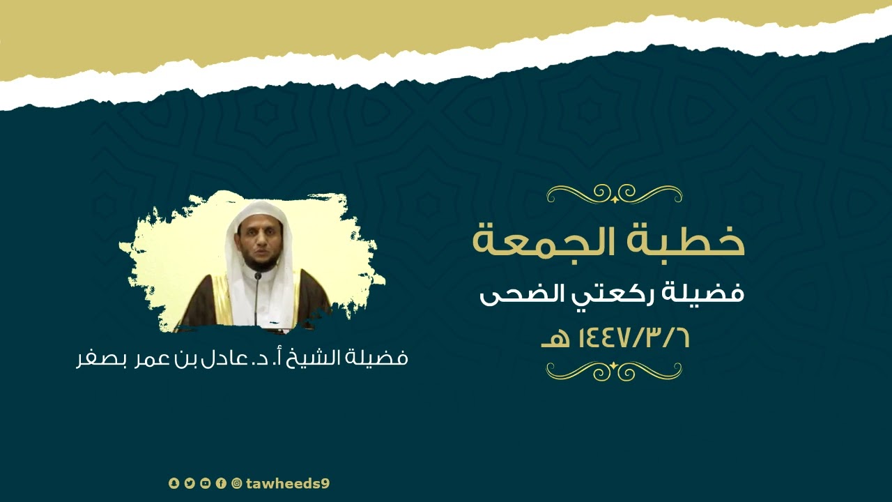 فضيلة ركعتي الضحى - خطبة الجمعة - الشيخ أ. د. عادل عمر بصفر1447/3/6هـ