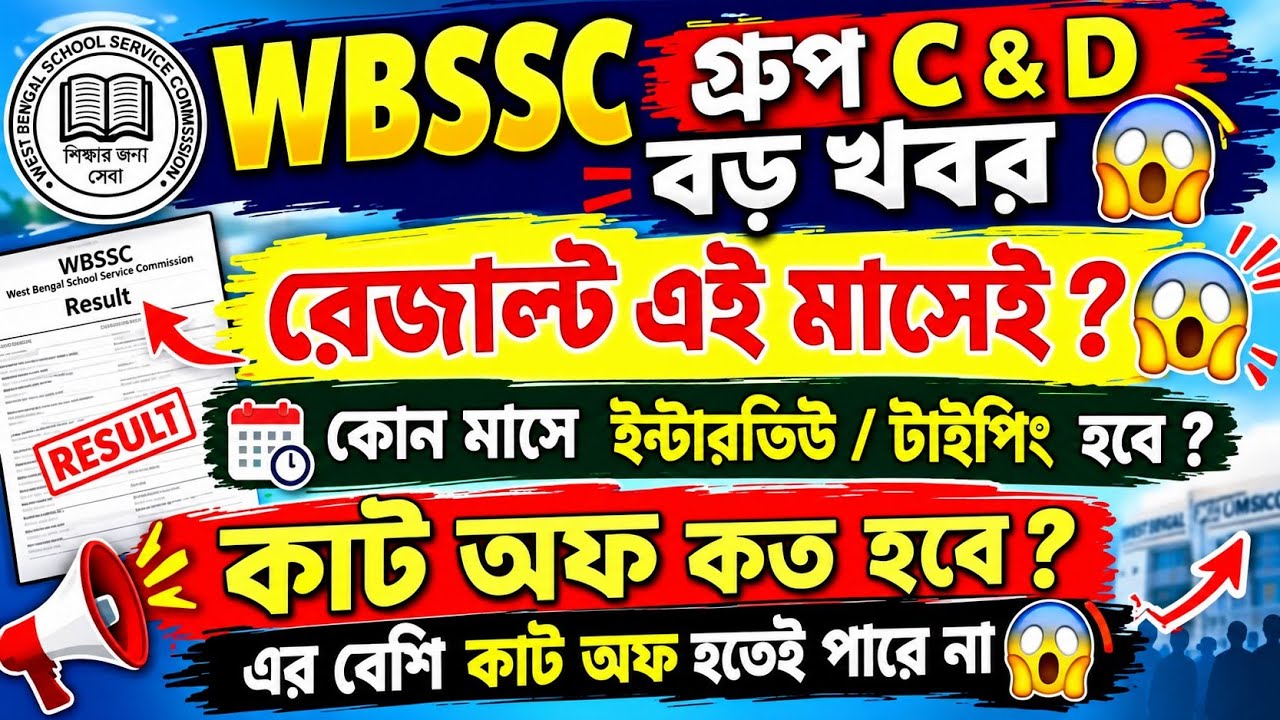 WBSSC গ্রুপ C & D এর রেজাল্ট এই মাসেই 😱| কাট অফ কত হতে পারে ? কাদের কমবে ? Must watch 🔥#wbssc 