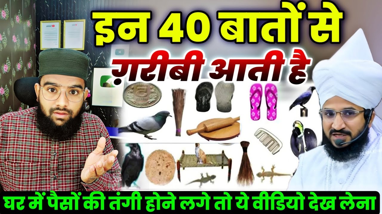 इन 40 बातों से ग़रीबी आती है || और परेशानियां आती हैं || Gareebi Aane Ki 40 Wajhe