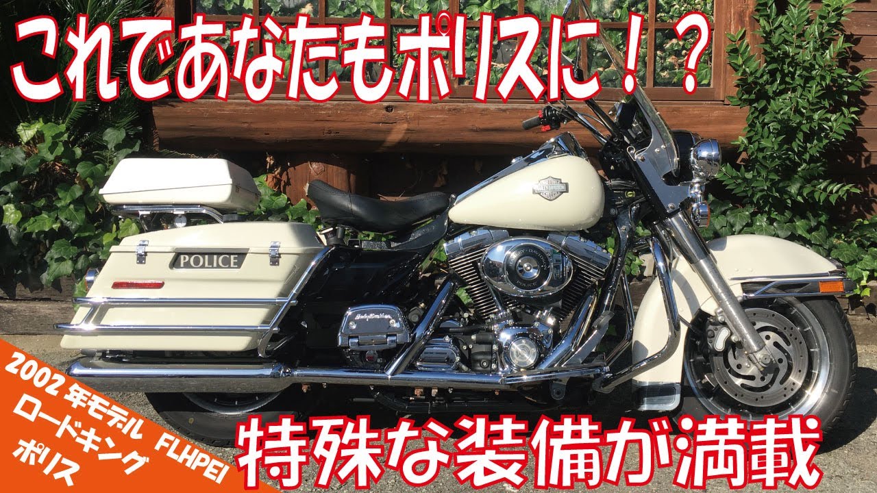 【中古車紹介】ハーレーダビッドソン FLHPEI ツーリングモデル ロードキングポリス 2002年モデル アメリカ警察純正採用車両　売約済み