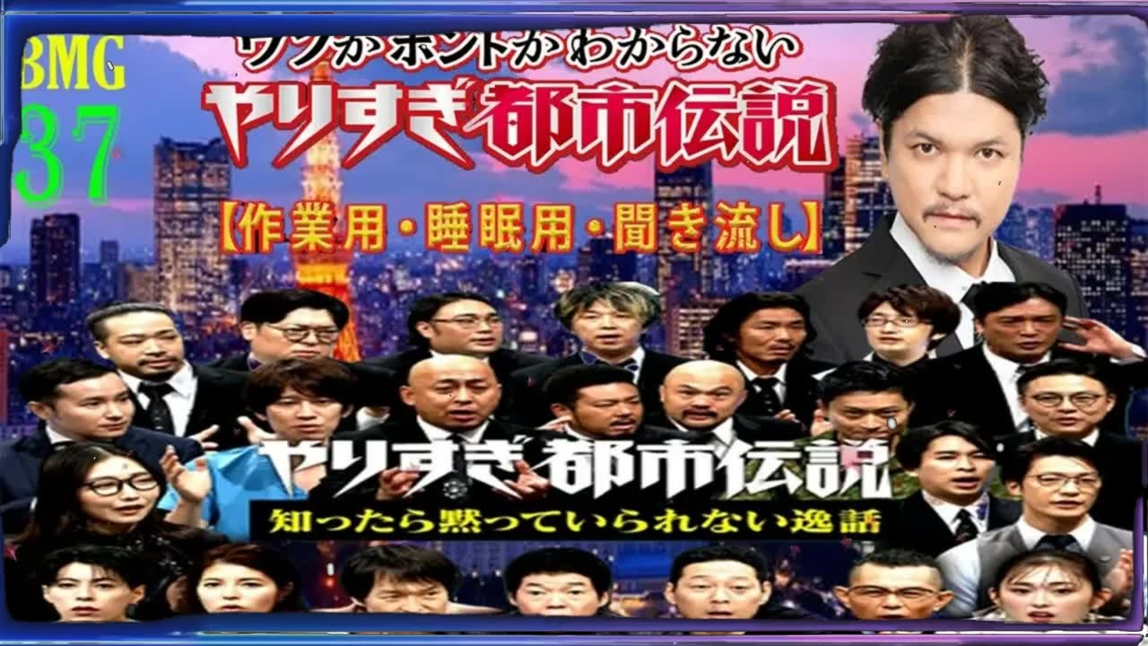 【お笑いBGM】 Mr 都市伝説 関暁夫 まとめ やりすぎ都市伝説 #37 (BGM・作業用・睡眠用 )【新た】広告なし