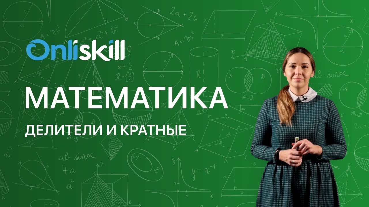 МАТЕМАТИКА 6 класс: Делители и кратные | Видеоурок