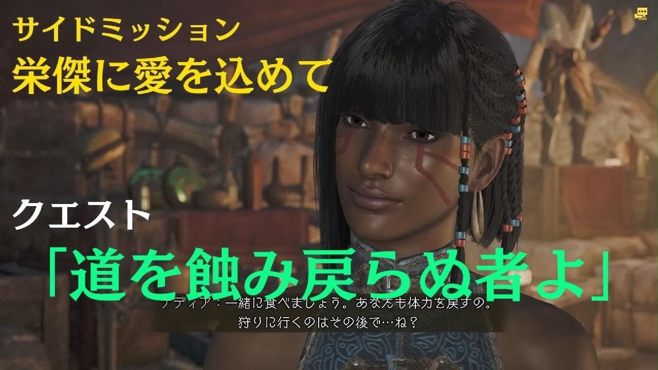【モンスターハンターワイルズ】　サイドミッション　❁栄傑に愛を込めて　クエスト「道を蝕み戻らぬ者よ」初見　🐲Monster Hunter Wilds　のんびり狩猟生活🍖エンジョイプレイ動画🦉