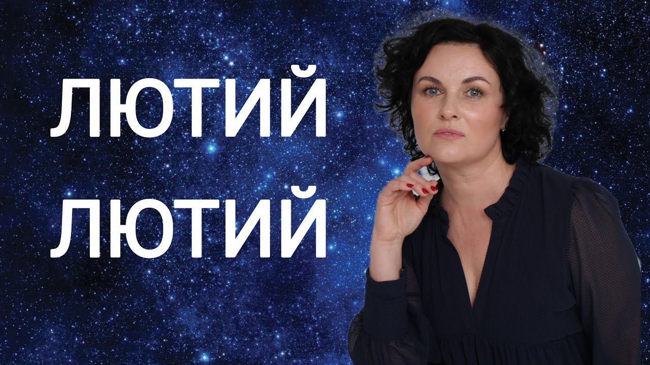 Астрологічний прогноз для України 🇺🇦 на ЛЮТИЙ 2026