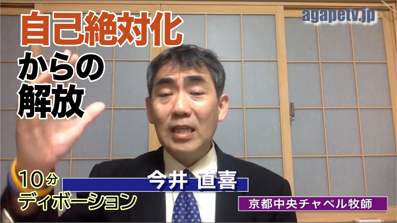 「自己絶対化からの解放」今井直喜〈京都中央チャペル牧師〉（ルカ11：45～54）ディボーションTV【聖書メッセージ動画:2026.3.9】