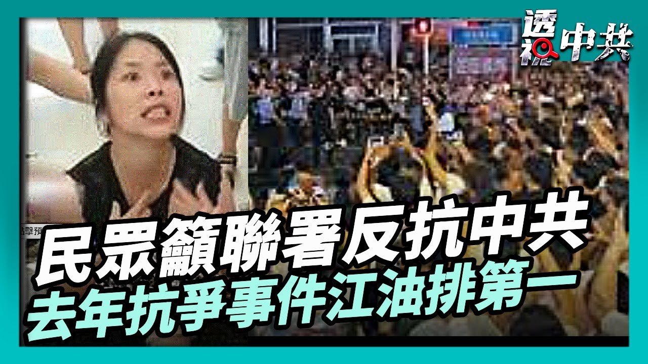 伊朗委國變局 中國民眾呼籲聯署反抗｜2025年大陸十大群體事件 四川江油排名第一【透視中共】｜2026-01-08
