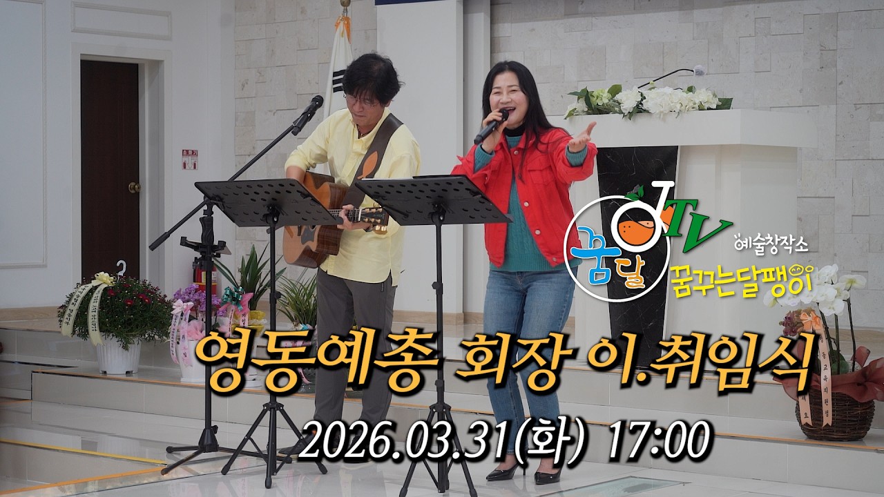 [Live] 영동 예총 회장 이.취임식 축하공연 / 2026.03.31(화) 17:00