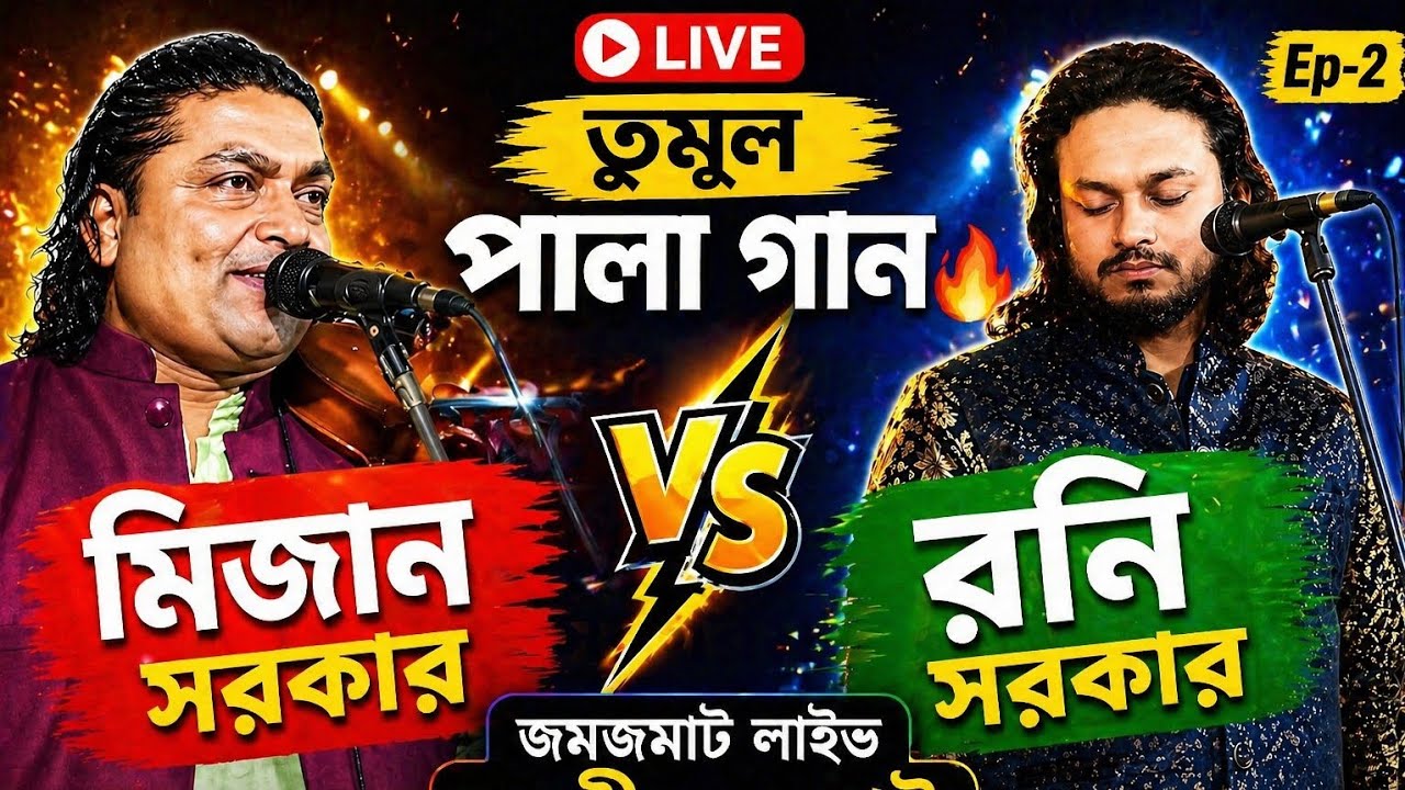 চলছে জমজমাট পালা গানের আসর | মিজান সরকার vs রনি সরকার | কলম কণ্ঠ জ্ঞান ৩৬০