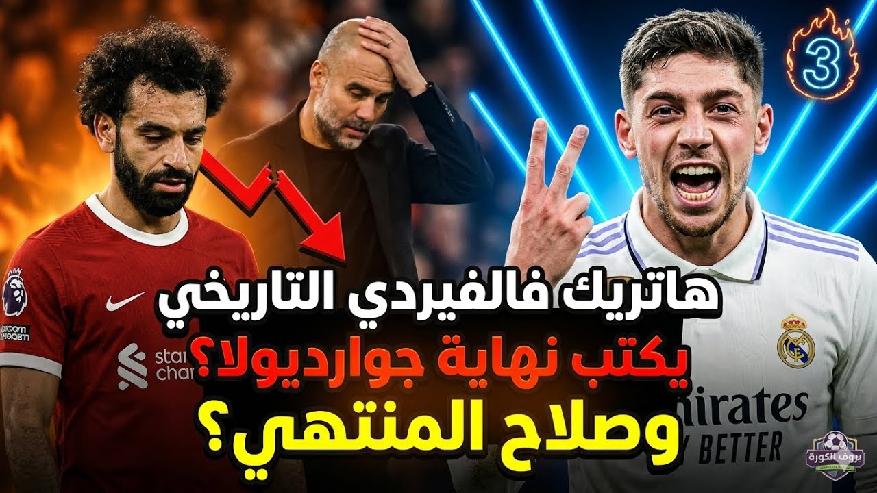 صلاح المنتهي وهاتريك فالفيردي التاريخي يكتب نهاية جوارديولا؟