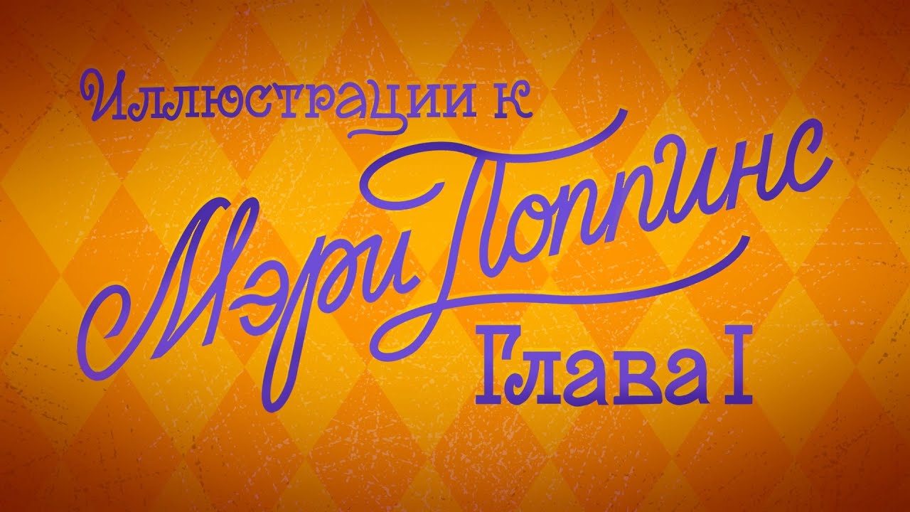 Иллюстрации к Мэри Поппинс.  Глава 1. Восточный ветер