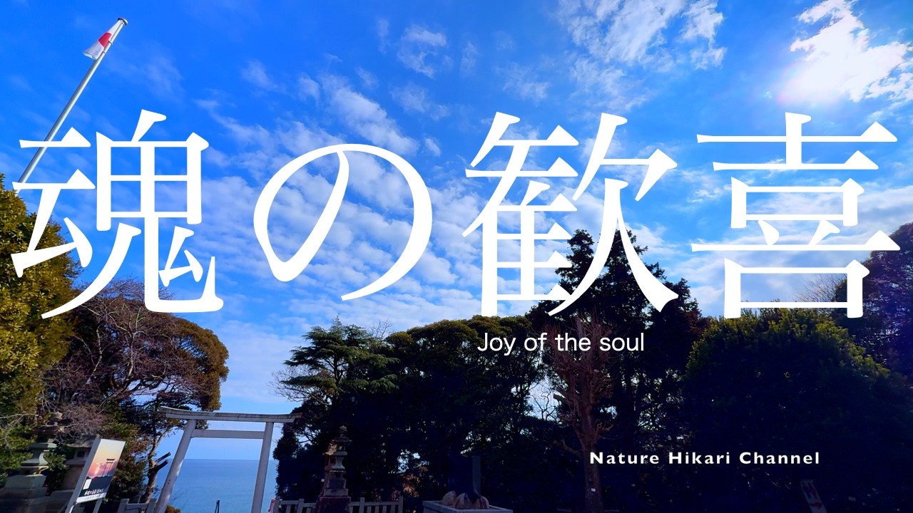 【日本の美しい自然】【春】清めの海、神社