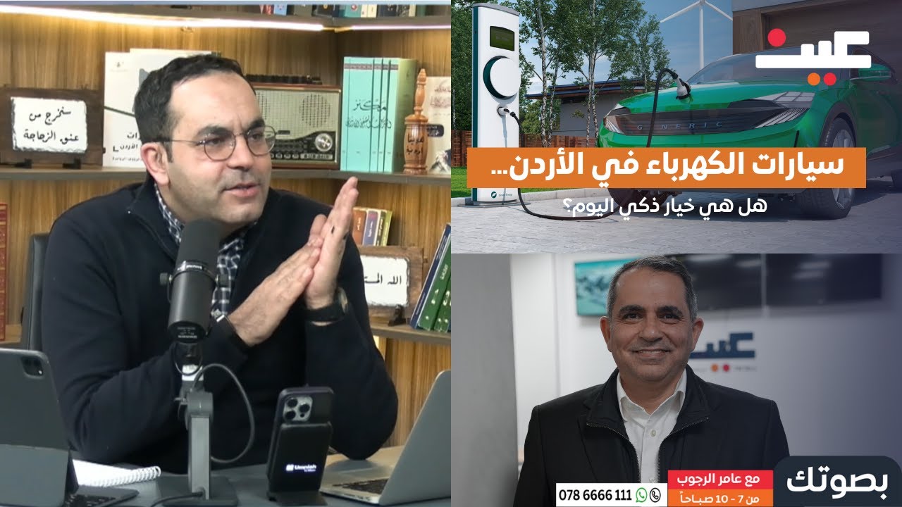 سيارات الكهرباء في الأردن… هل هي خيار ذكي اليوم؟ | بصوتك مع عامر الرجوب