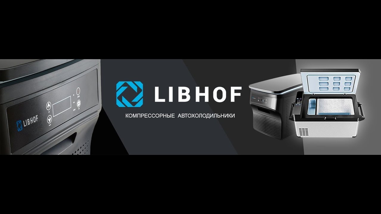 Автохолодильники Libhof. Обзор.