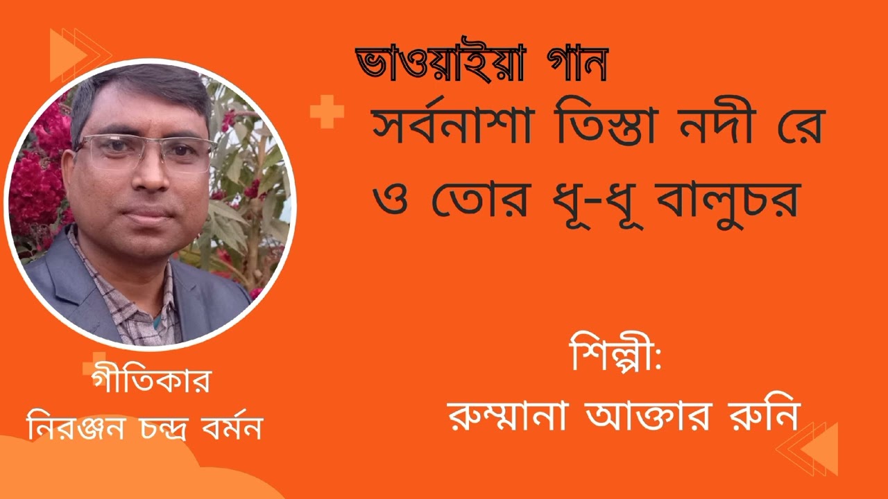 সর্বনাশা তিস্তা নদীরে। গীতিকার নিরঞ্জন চন্দ্র বর্মন। শিল্পী রুম্মানা আক্তার রুনি।