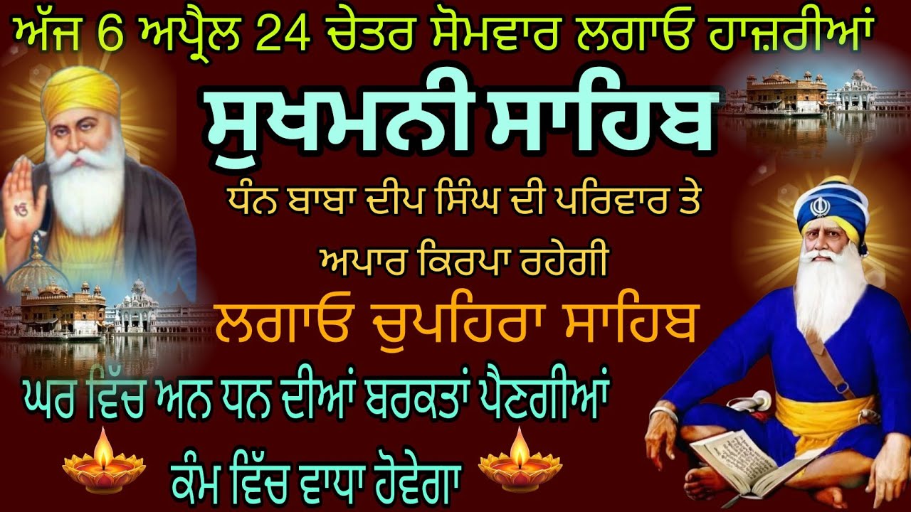 ਦੁੱਖਾਂ ਕਲੇਸ਼ਾਂ ਦਾ ਨਾਸ਼ ਹੋਵੇਗਾ ਘਰ ਲਗਾਓ ਸੁਖਮਨੀ ਸਾਹਿਬ ਦਾ ਪਾਠ/Sukhmani Sahib fast path/सुखमनी साहिब 