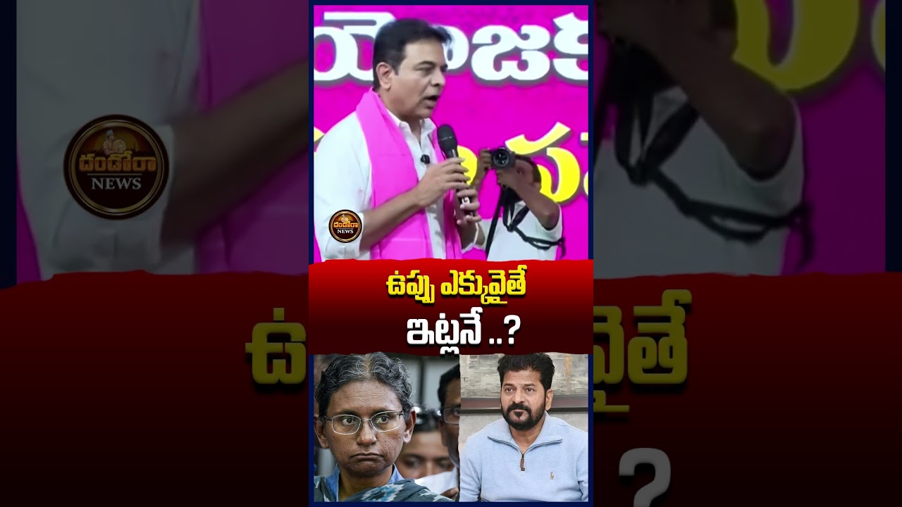 ఎక్కువైతే ఇట్లనే?#ktr #ktrlive #cmrevanthreddy #revanthreddy #meenakshinatarajan|#DandoraNews