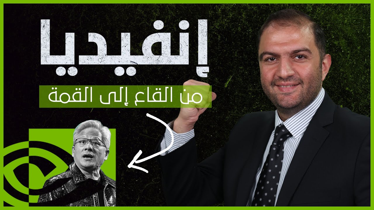 قيادة مصيرية، هكذا نجحت إنفيديا | ثابت حجازي