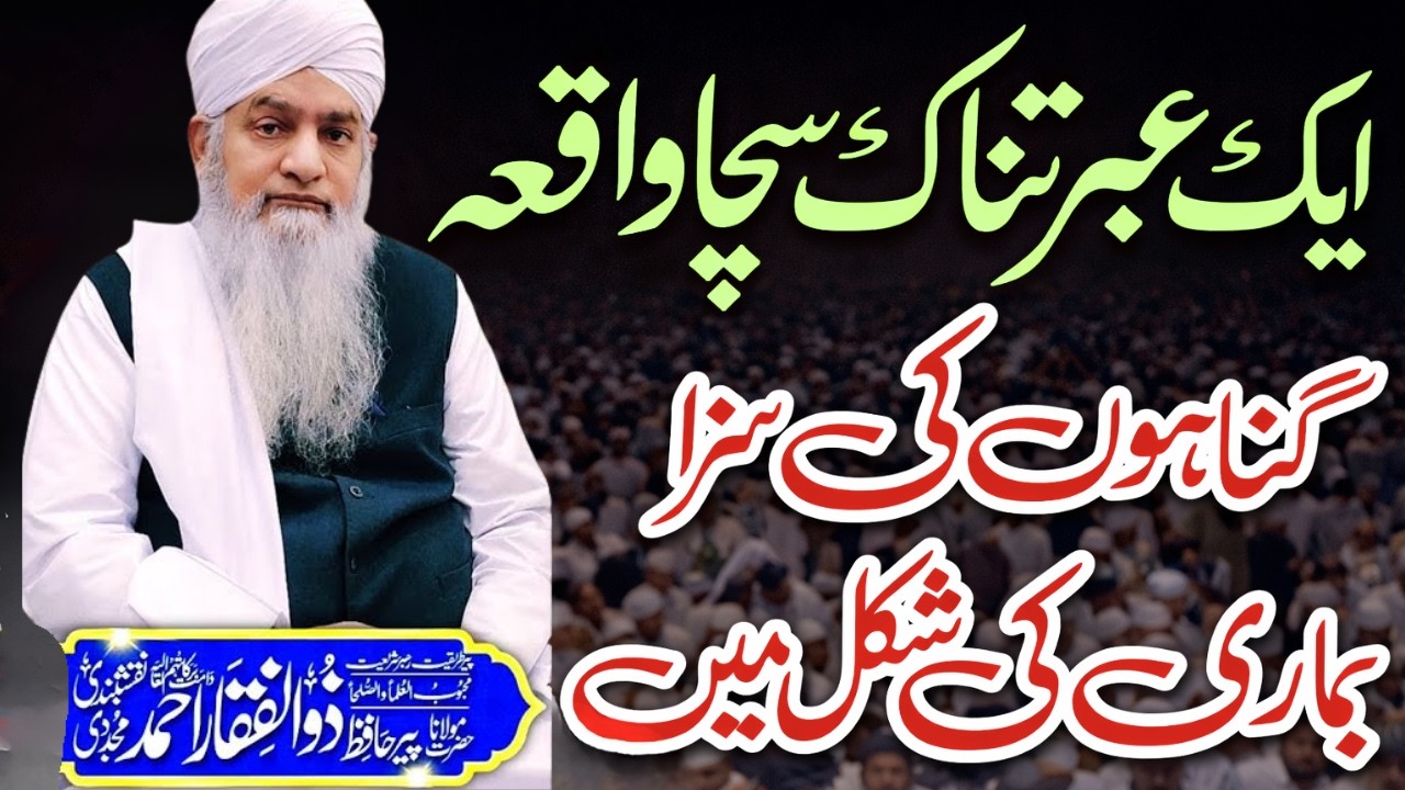 Yeh Waqia Sun Kar Aap Rone Par Majboor Ho Jayenge | Ibrat Aur Naseehat Maulana Zulfiqar Ahmad SB