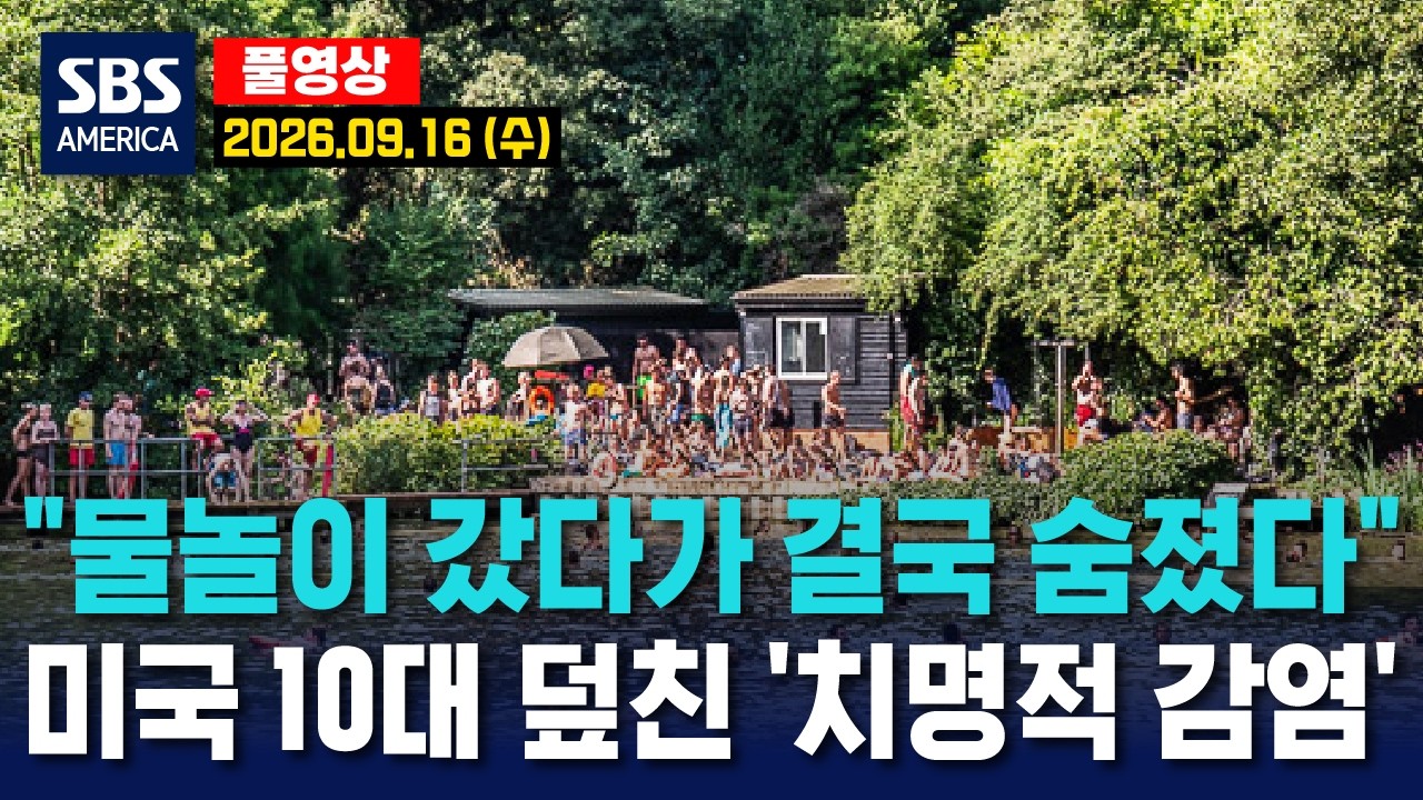&ldquo;물놀이 갔다가 결국 숨졌다&rdquo;..미국 10대 덮친 &lsquo;치명적 감염&rsquo; - SBS 미국 뉴스  2026년 9월 16일  (수요일)