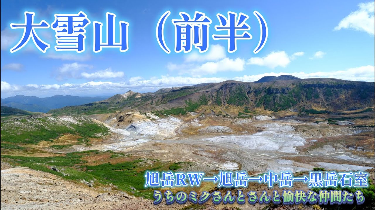 20250919　大雪山（前半）