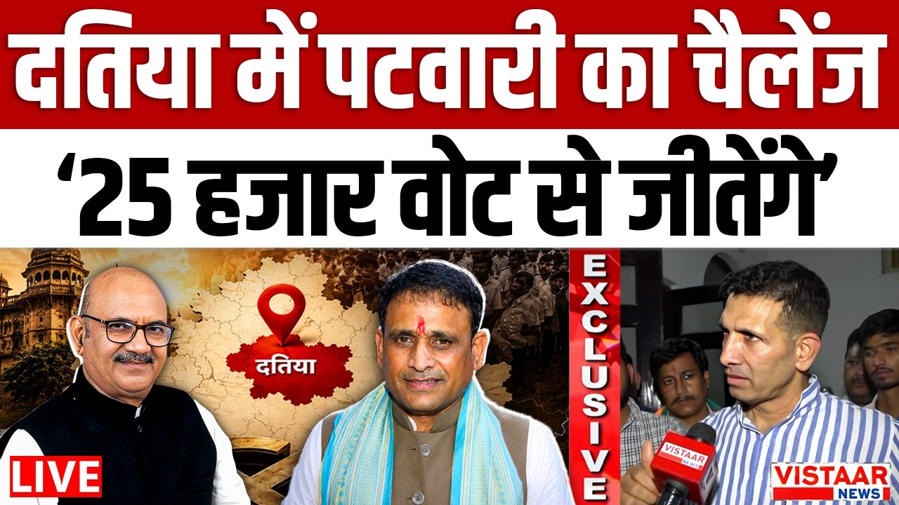 🔴Datia BY-Election LIVE: दतिया में Jitu Patwari का चैलेंज, &lsquo;25 हजार वोट से जीतेंगे&rsquo; | GhanshyamSingh