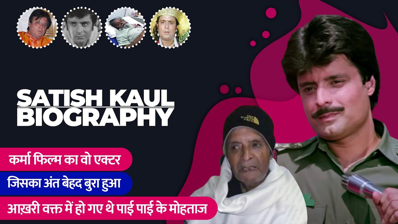 Karma Movie Actor Satish Kaul Biography in Hindi | सतीश कौल की जीवनी