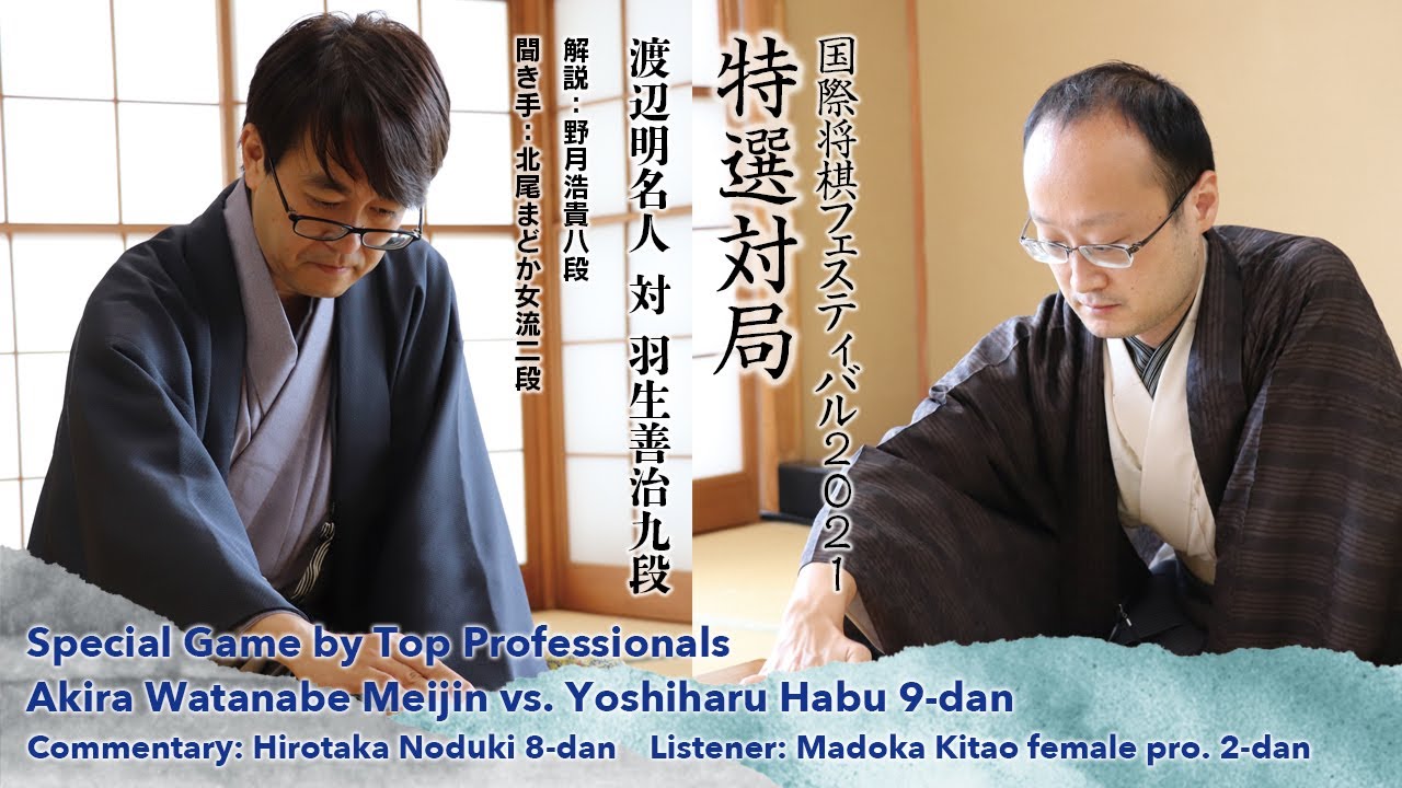 ENsub【国際将棋フェスティバル2021】特選対局「渡辺明名人　対　羽生善治九段」