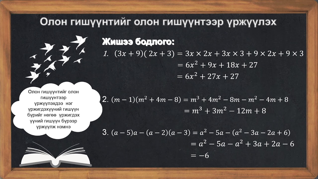 Алгебрийн илэрхийллийг хялбарчлах VIII анги