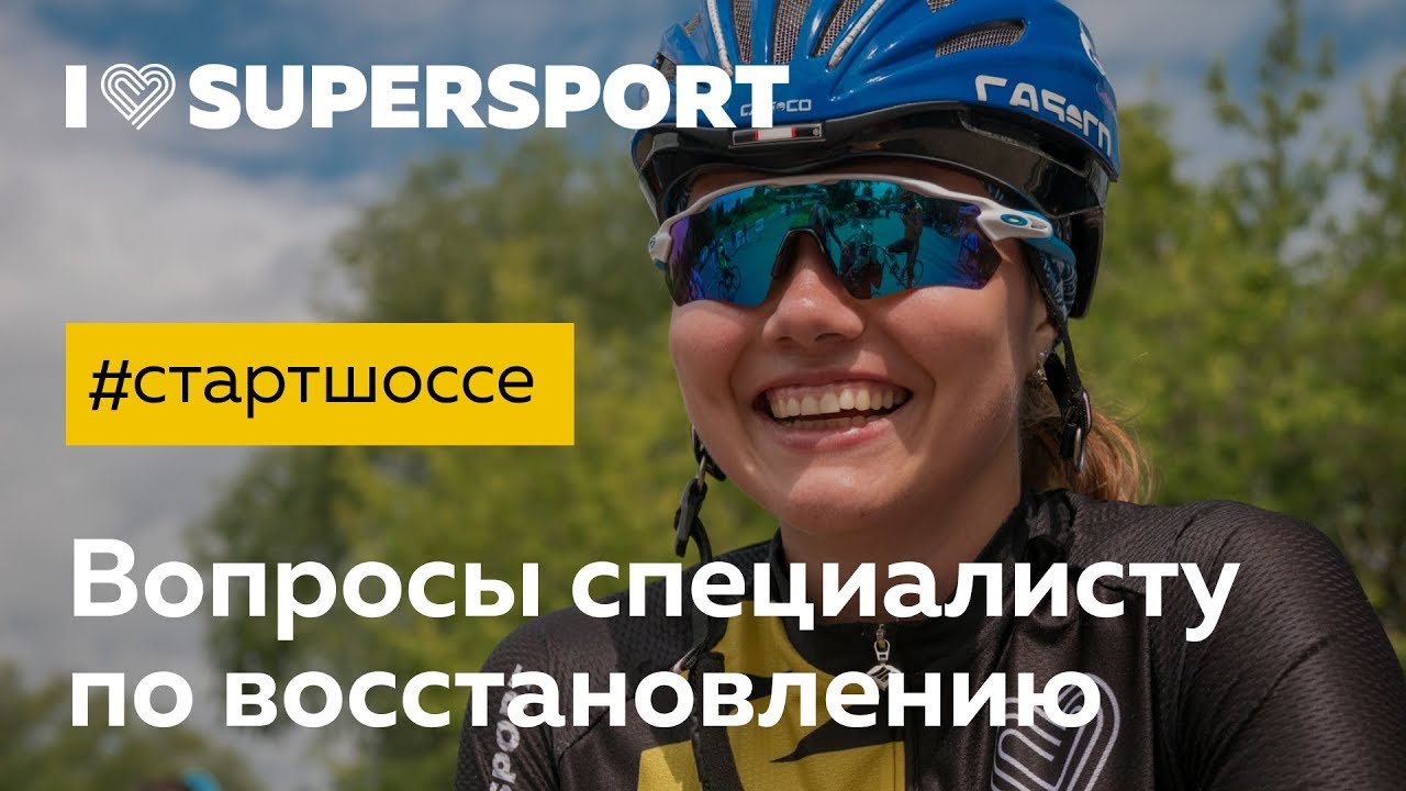 #стартшоссе: вопросы специалисту по восстановлению. Блог про шоссейный велосипед