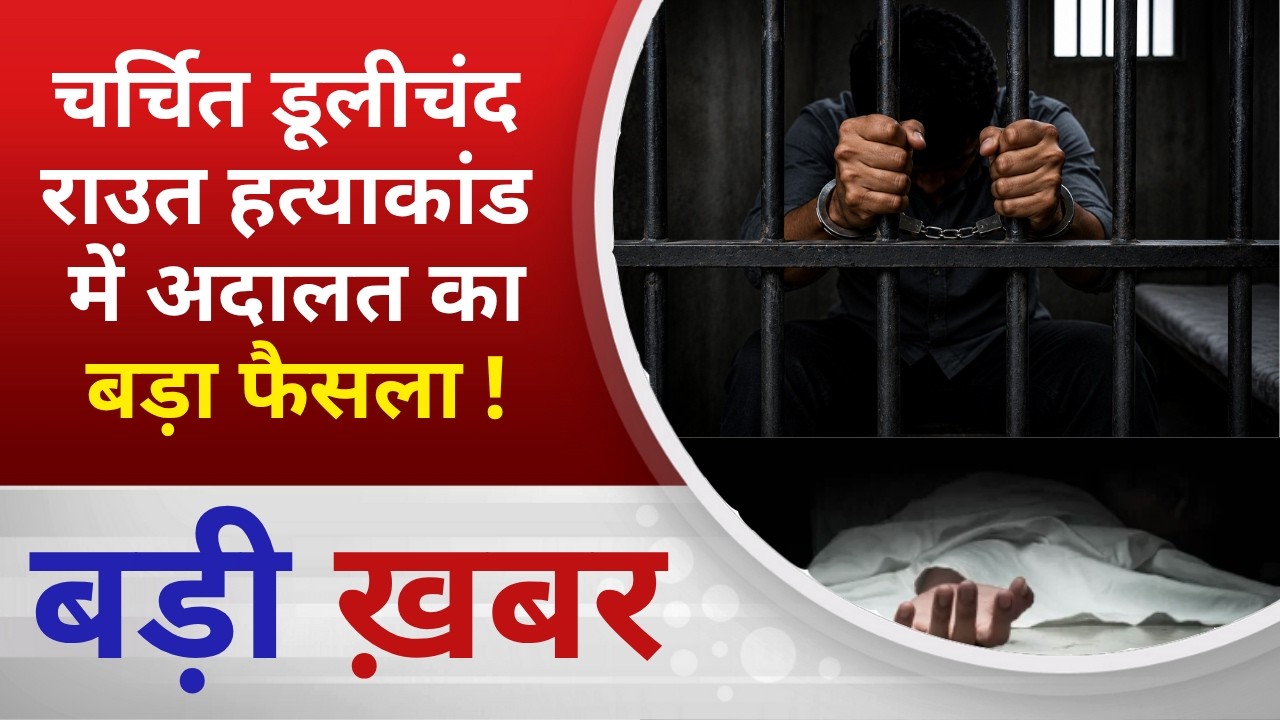BALAGHAT NEWS: चर्चित डूलीचंद राउत हत्याकांड में अदालत का बड़ा फैसला ! PADMESH NEWS BALAGHAT