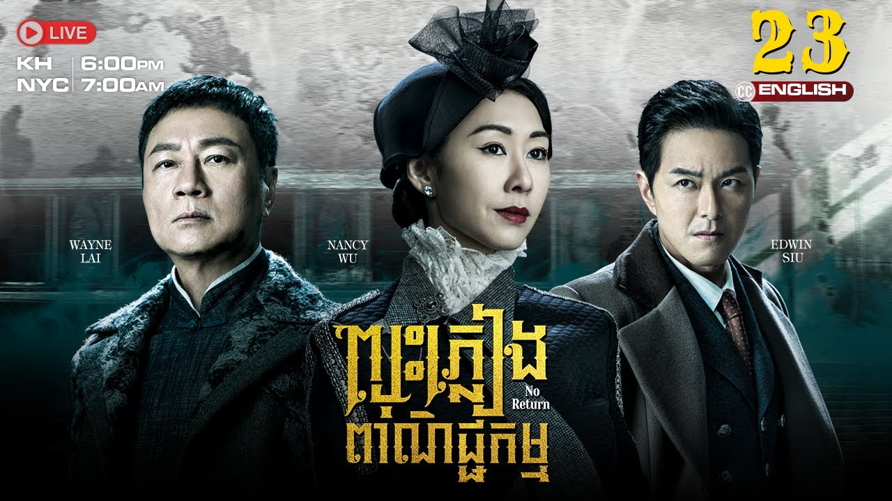 [ENG Sub] TVB ​ព្យុះភ្លៀងពាណិជ្ជកម្ម 23/25 | Rosy Business Season 4: No Return | រឿងភាគហុងកុង | 2024