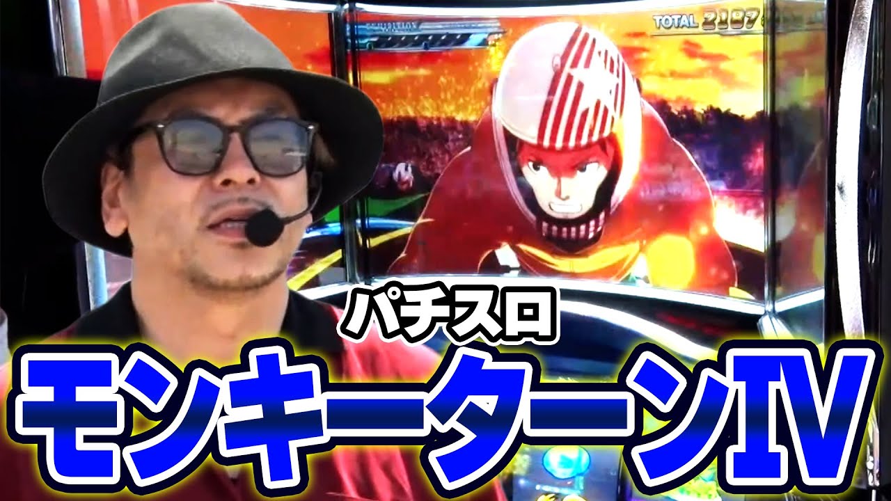 【パチスロ モンキーターンIV】朝イチの狙いで快勝なるか！？