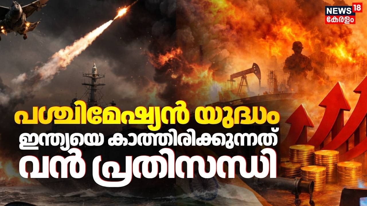 പശ്ചിമേഷ്യൻ യുദ്ധം:ഇന്ത്യയെ കാത്തിരിക്കുന്നത് വൻ പ്രതിസന്ധി; കാത്തിരിക്കുന്നത് വൻ വിലക്കയറ്റം | N18G