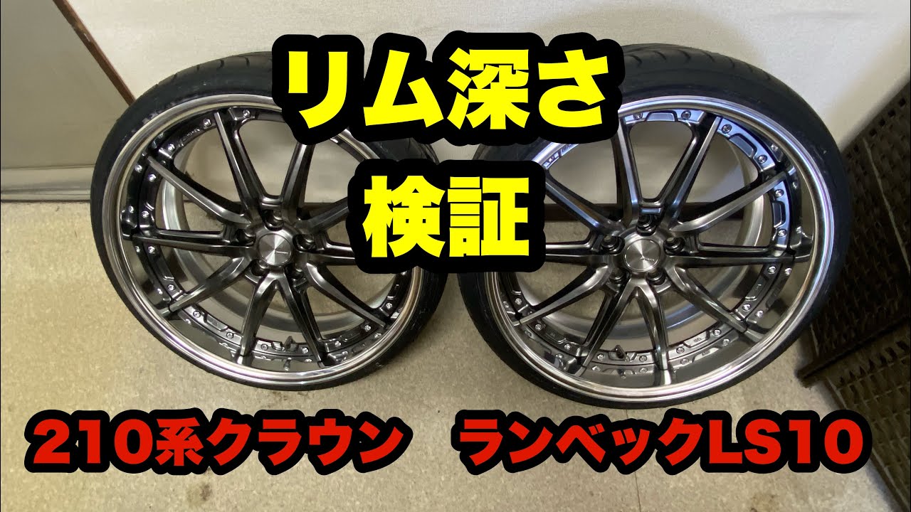 リム深さ検証‼️ ランベックLS10 20インチ 210クラウン‼️ 225/30-20 245/30-20‼️