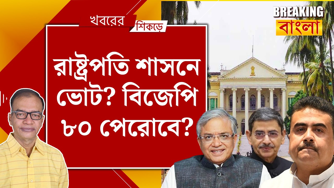 রাষ্ট্রপতি শাসনের কথা ভেবে রাজ্যপাল বদলে লাভ হবে দিল্লির?