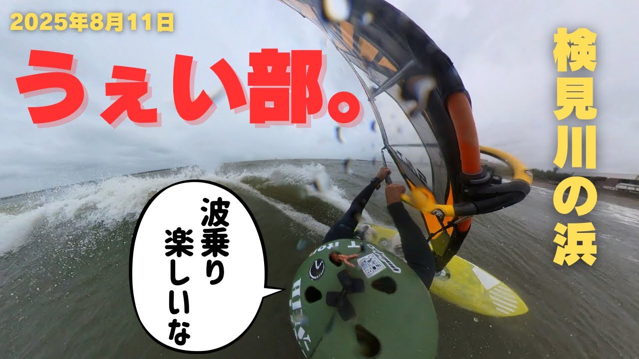 【検見川の浜2025.08.11】うぇい部。【ウインドサーフィン/ウェイブ】