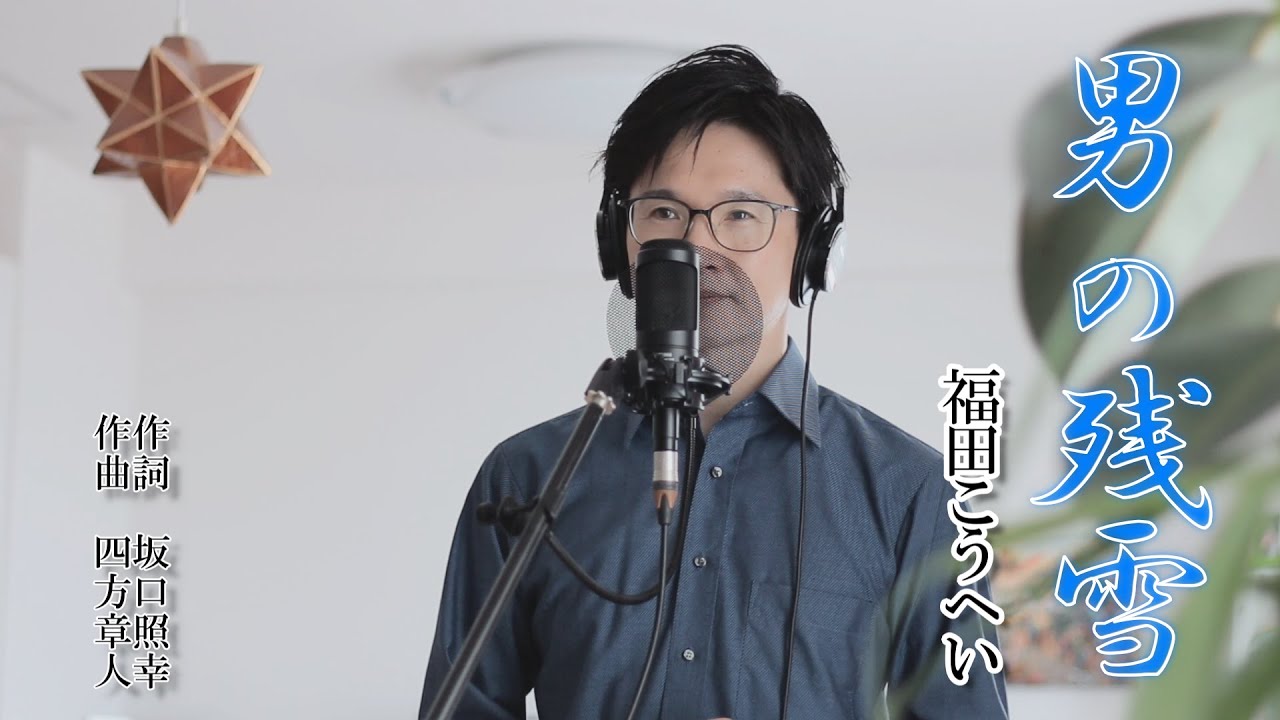 男の残雪 ／ 福田こうへい cover by Shin