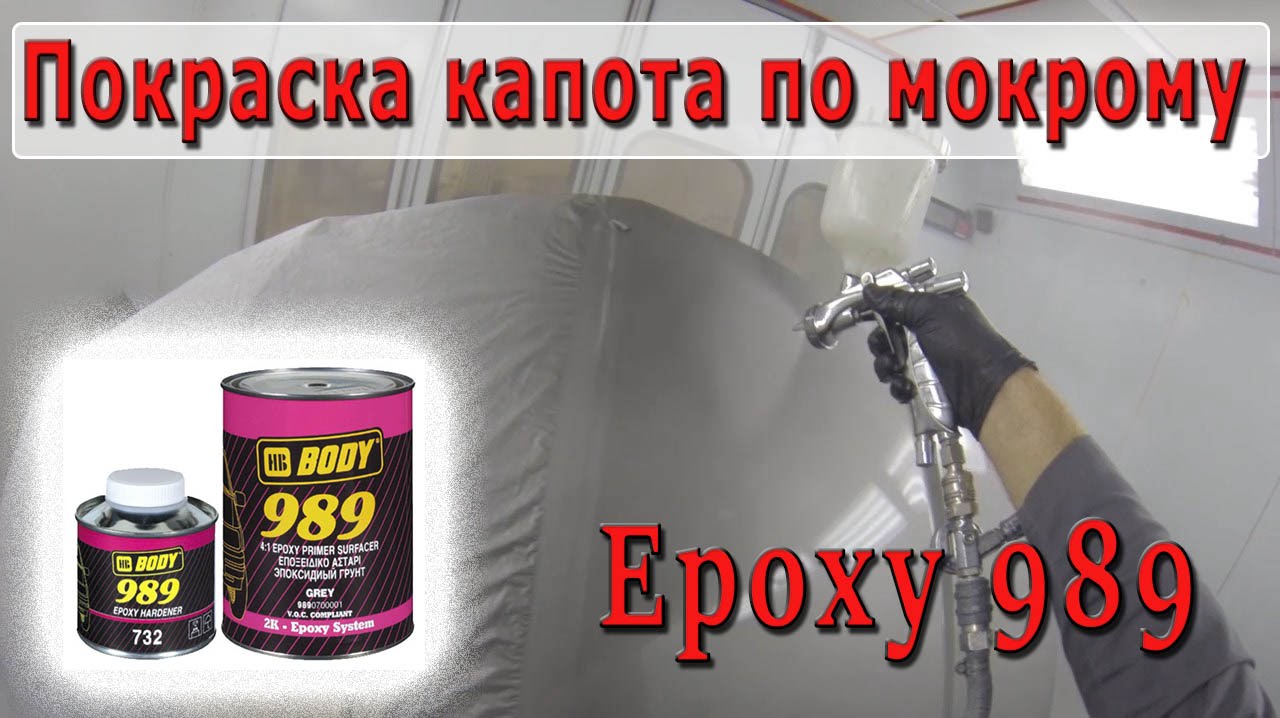 Покраска капота через эпоксидный грунт по мокрому 989. HB Body 989 epoxy. Iwata ws400 1.4