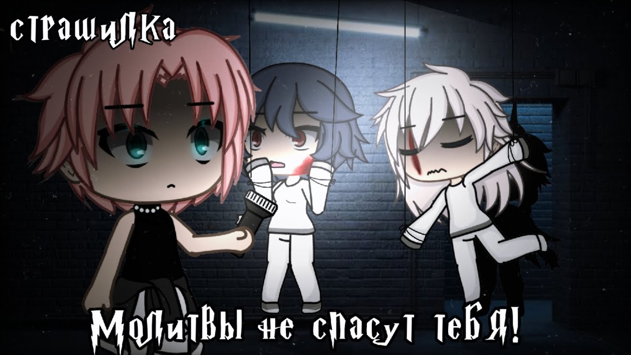 °•Страшилка||Молитвы не спасут тебя☦️||Gacha life•°