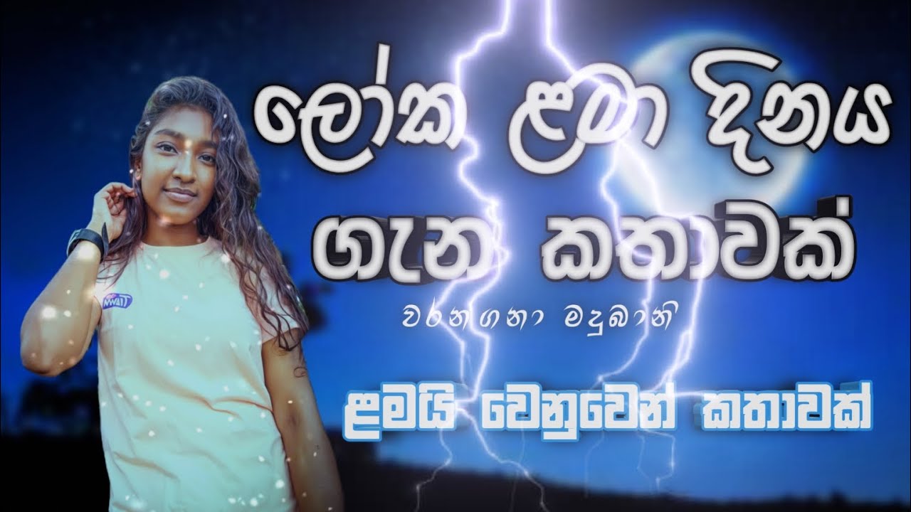 ලෝක ළමා දිනය ගැන කතාවක්  ▎ළමයි වෙනුවෙන් ▎#Warangana_Madubani