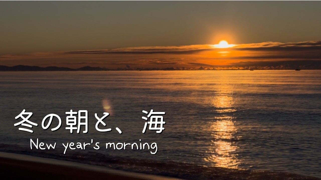 ［ vlog ］江ノ島の冬の朝。海とコーヒーで始まるお正月