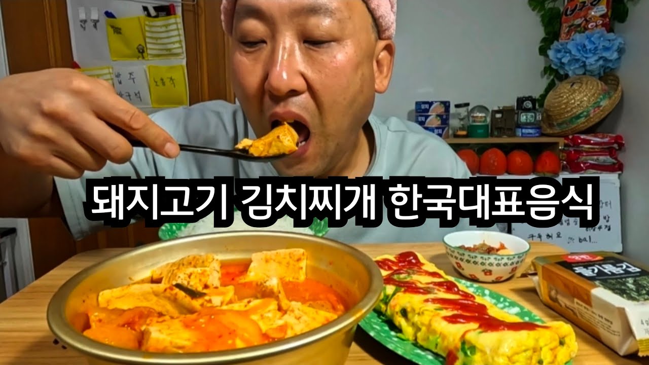 한국인의 대표음식 돼지고기 김치찌개 계란말이 김 대접밥 끝내주는구만요  Pork kimchi stew, a representative Korean dish