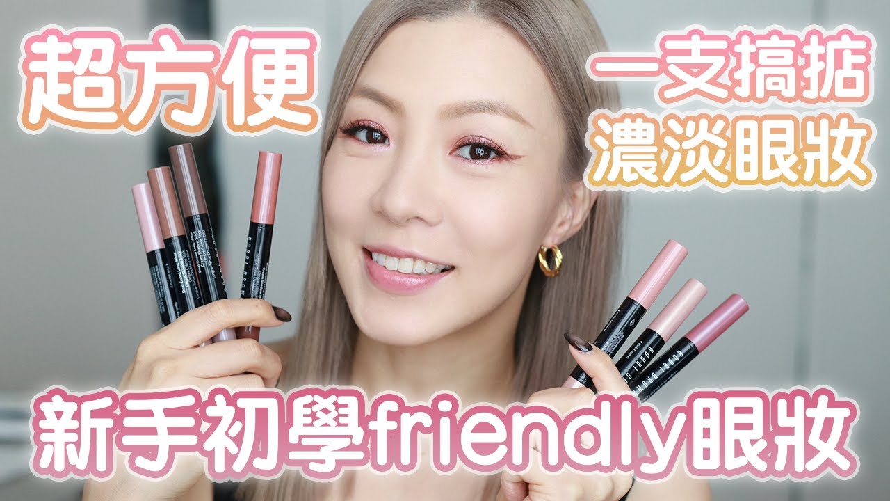 🌟超簡易的兩個持久眼妝❤️‍🔥 眼影筆用法🎨 新手初學懶人easy get!👍🏻👍🏻 (ft Bobbi Brown持久炫彩雙色眼影筆) | HIDDIE T