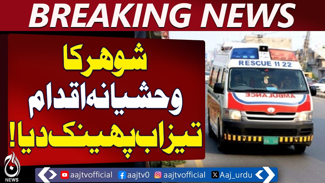 Multan Acid Attack | Husband Injures Wife & Mother-in-Law | Suspect Arrested &ndash; Aaj Pakistan News