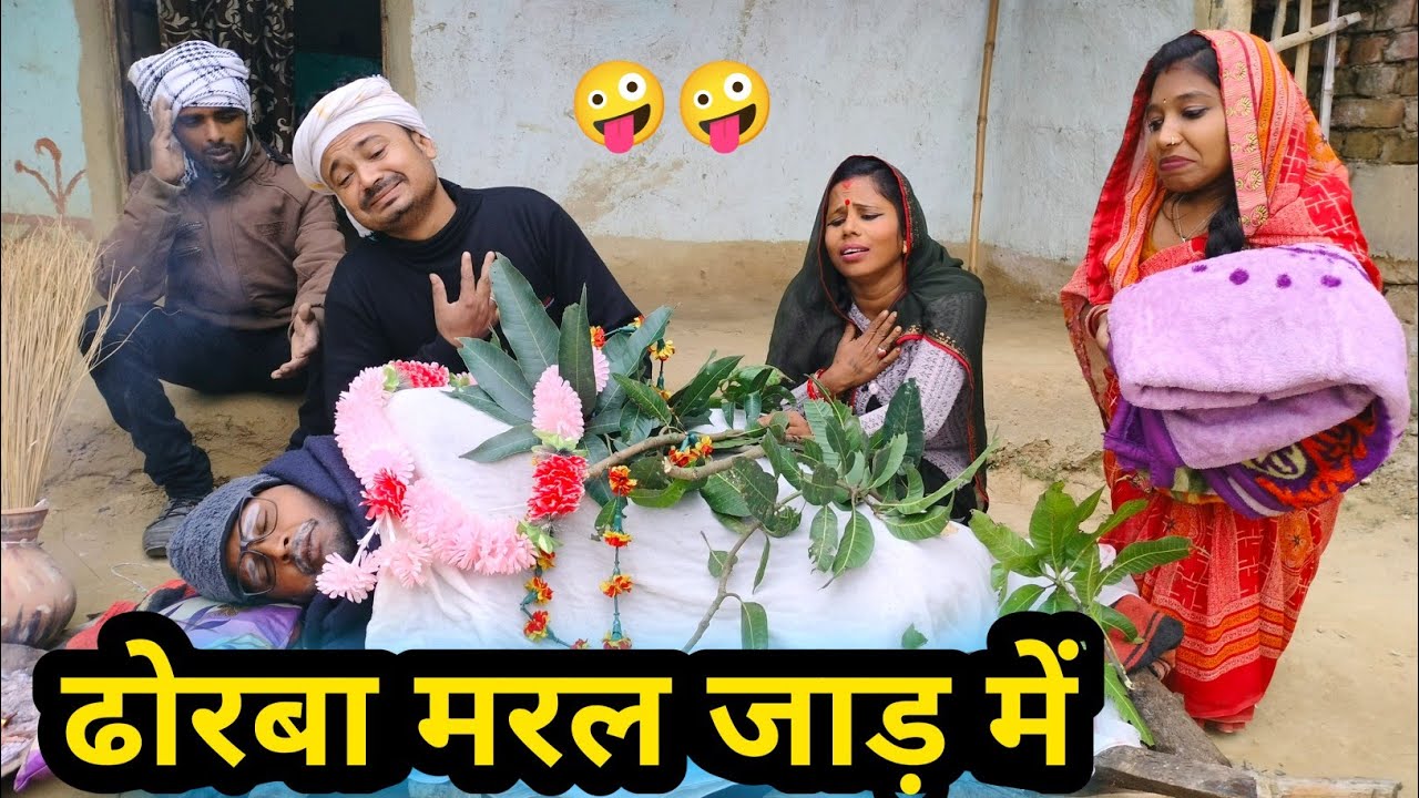ढोरबा मरल जाड़ में 🤪 || maithili comedy 2026 || dhorba maithili comedy #comedy
