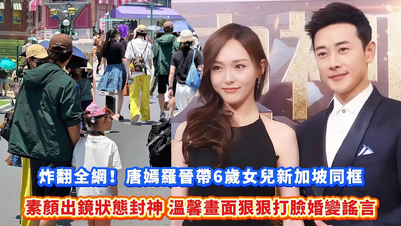 炸翻全網！唐嫣羅晉帶6歲女兒新加坡同框，素顏出鏡狀態封神，溫馨畫面狠狠打臉婚變謠言！#娛樂 #大熱門 #娱乐圈 #愛情 #唐嫣 #罗晋