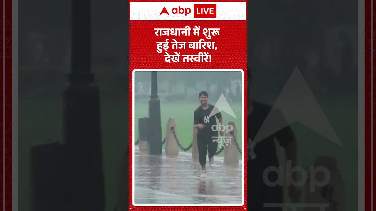 Delhi Weather : राजधानी में शुरू हुई तेज बारिश, देखें तस्वीरें! | #delhiweather #monsoon #shorts