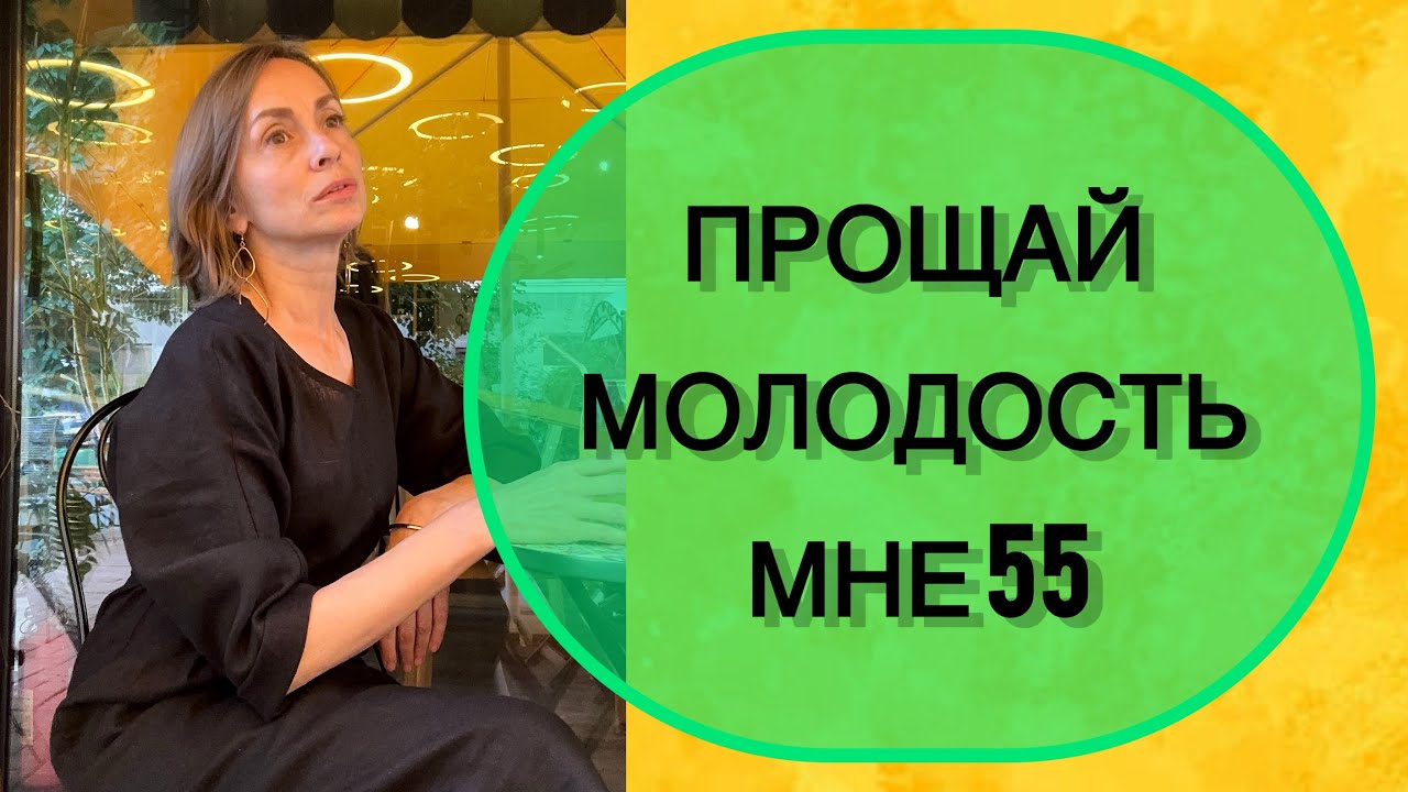 Грустные 55. Как отметила? Не люблю застолья