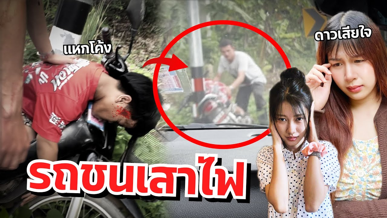 ดาวเครียด น้องขับรถชน เข้าโรงบาลด่วน หลับคาที่!!