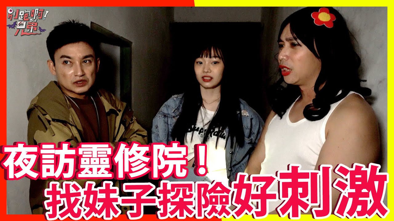 夜訪靈修院!找妹子探險好刺激! EP28 【別跑啊!兄弟】